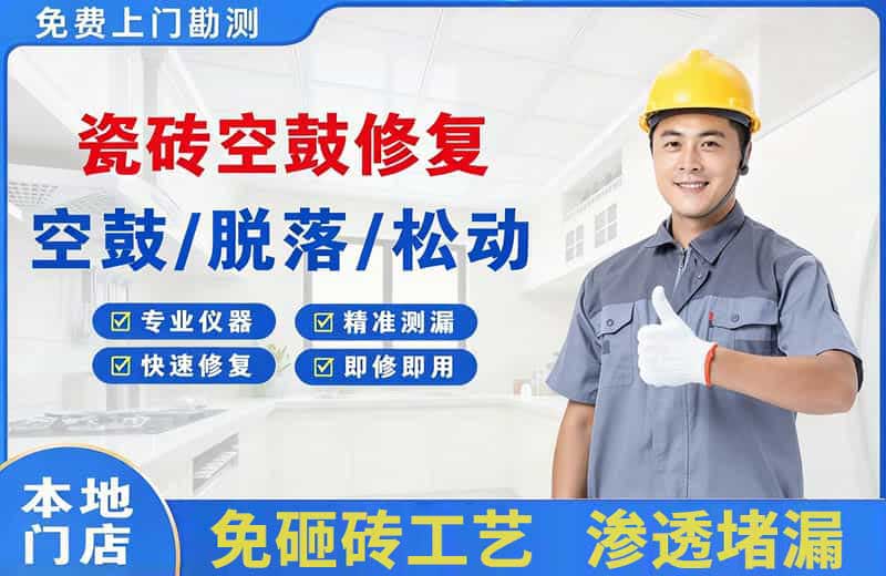 陆良瓷砖空鼓修复