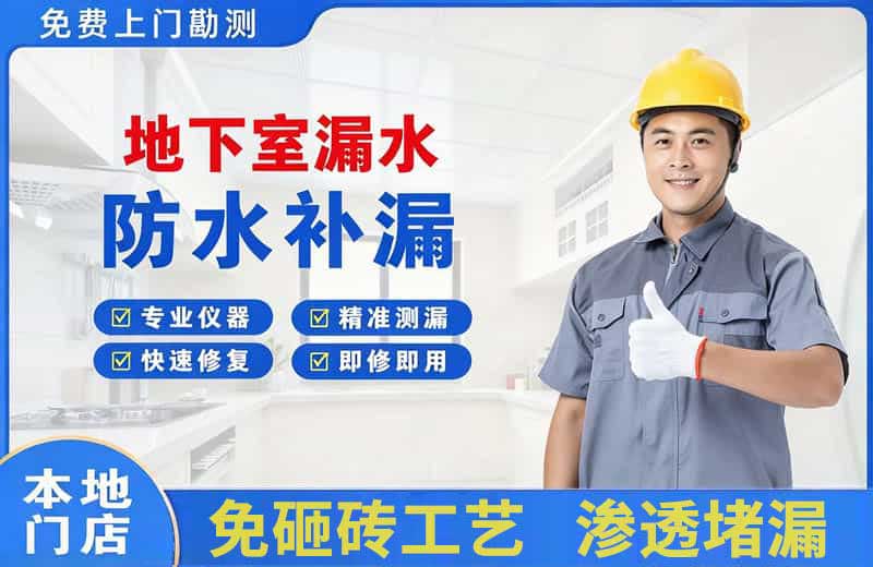 陆良地下室漏水维修