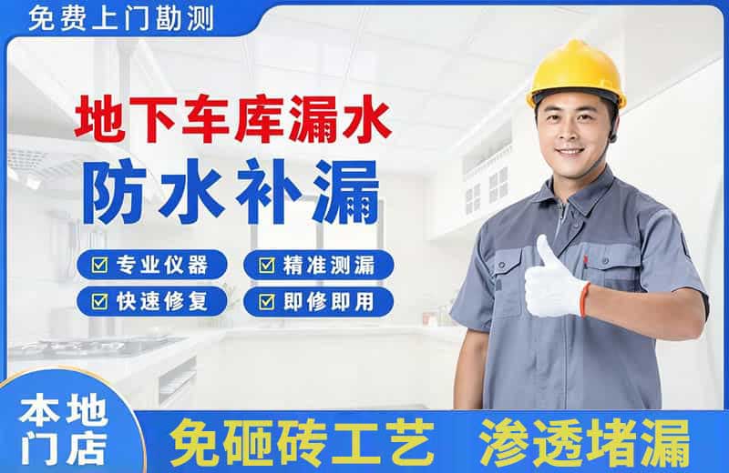陆良地下车库漏水维修